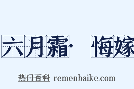 六月霜·悔嫁是什么意思的图片